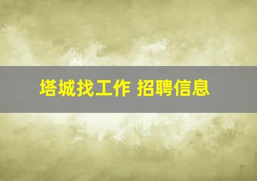 塔城找工作 招聘信息